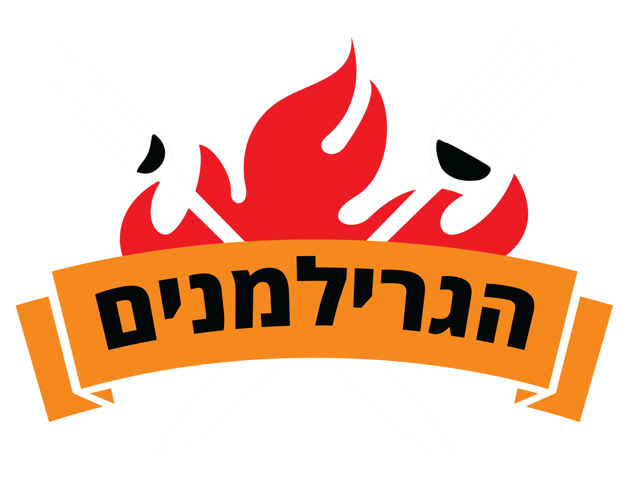 הגרילמנים קייטרינג בשרי ועל האש לאירוע
