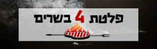 קייטרינג על האש 1