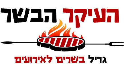 קייטרינג בשרי על האש העיקר הבשר