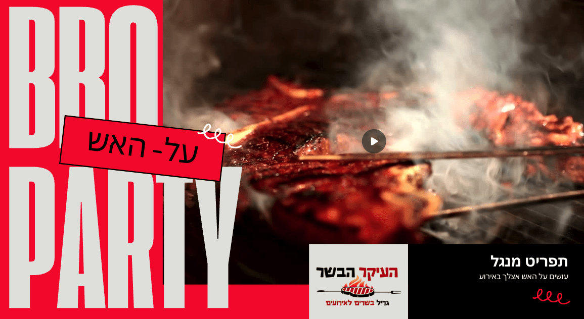 קייטרינג על האש העיקר הבשר